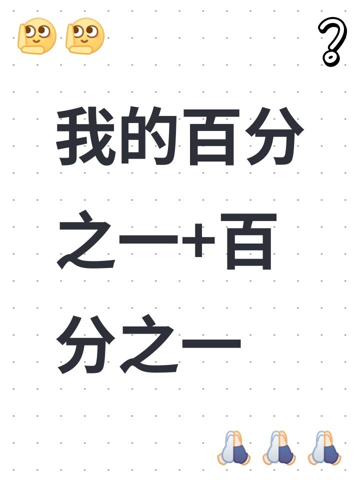 我的百分之一+百分之一截图
