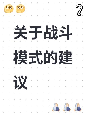 关于战斗模式的建议