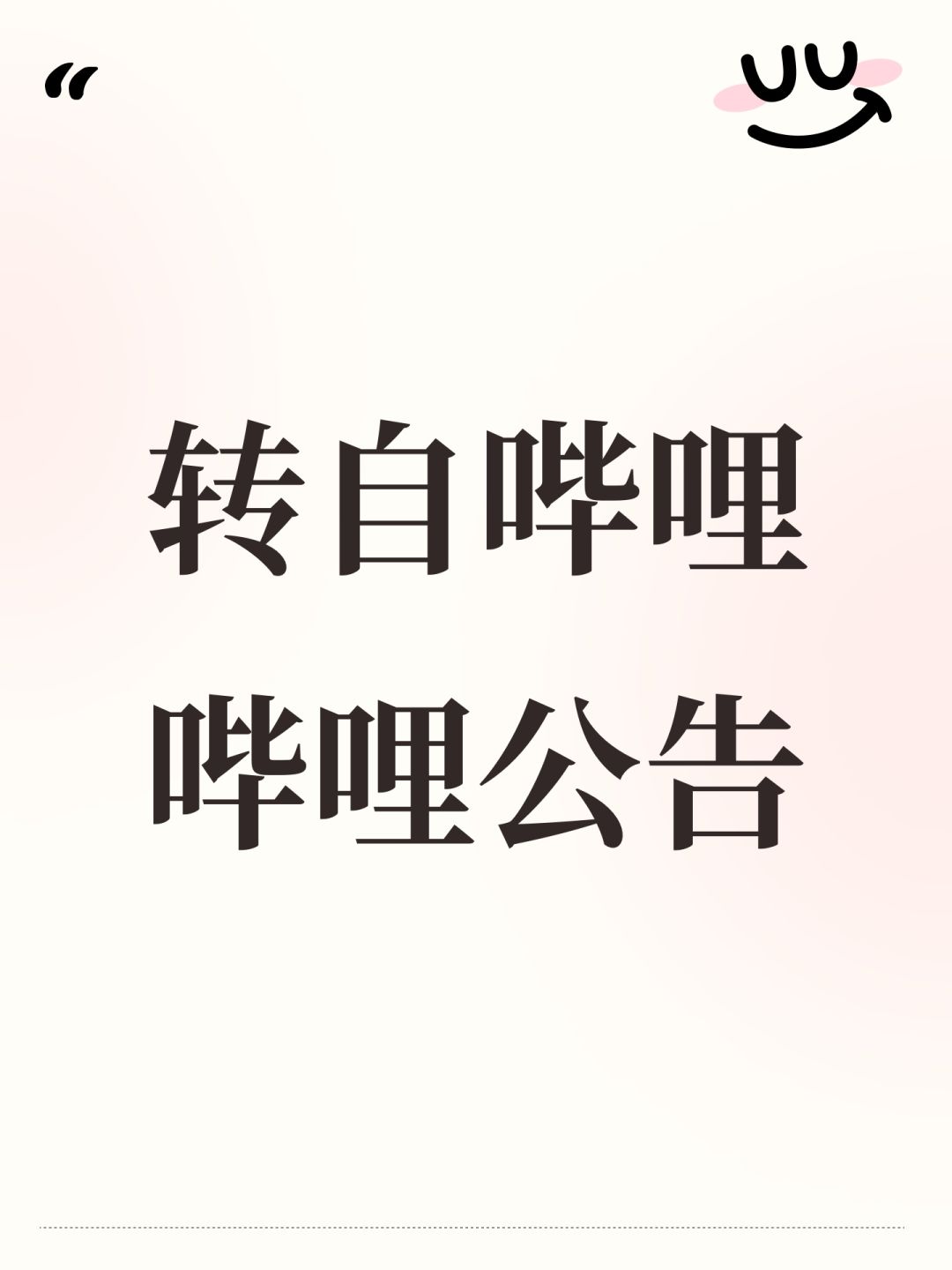 转自哔哩哔哩公告截图