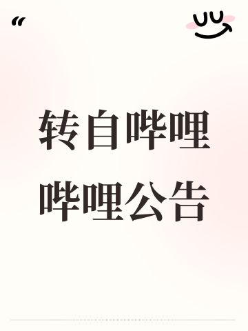 转自哔哩哔哩公告