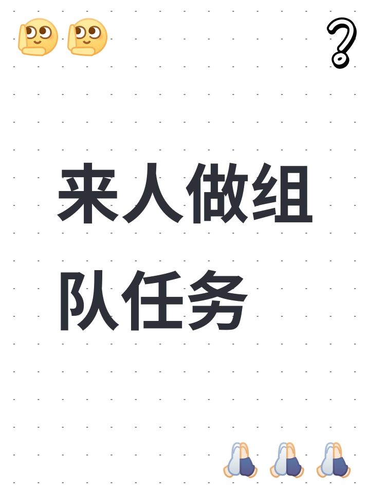 来人做组队任务截图