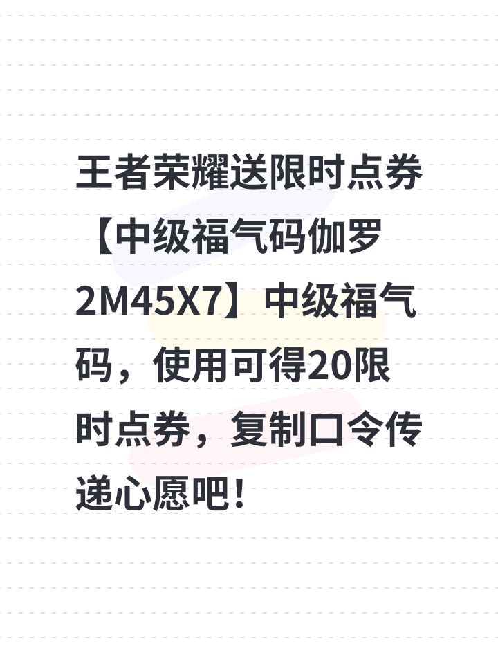 王者荣耀送限时点券【中级福气码伽罗2M45X7】中级福气码，使用可得20限时点券，复制口令传递心愿吧！截图