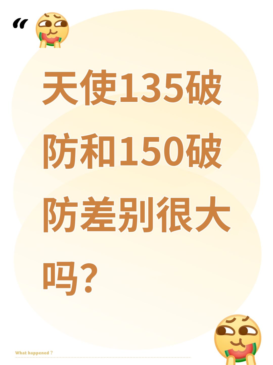 天使135破防和150破防差别很大吗? 1