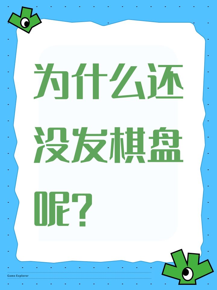 为什么还没发棋盘呢？截图