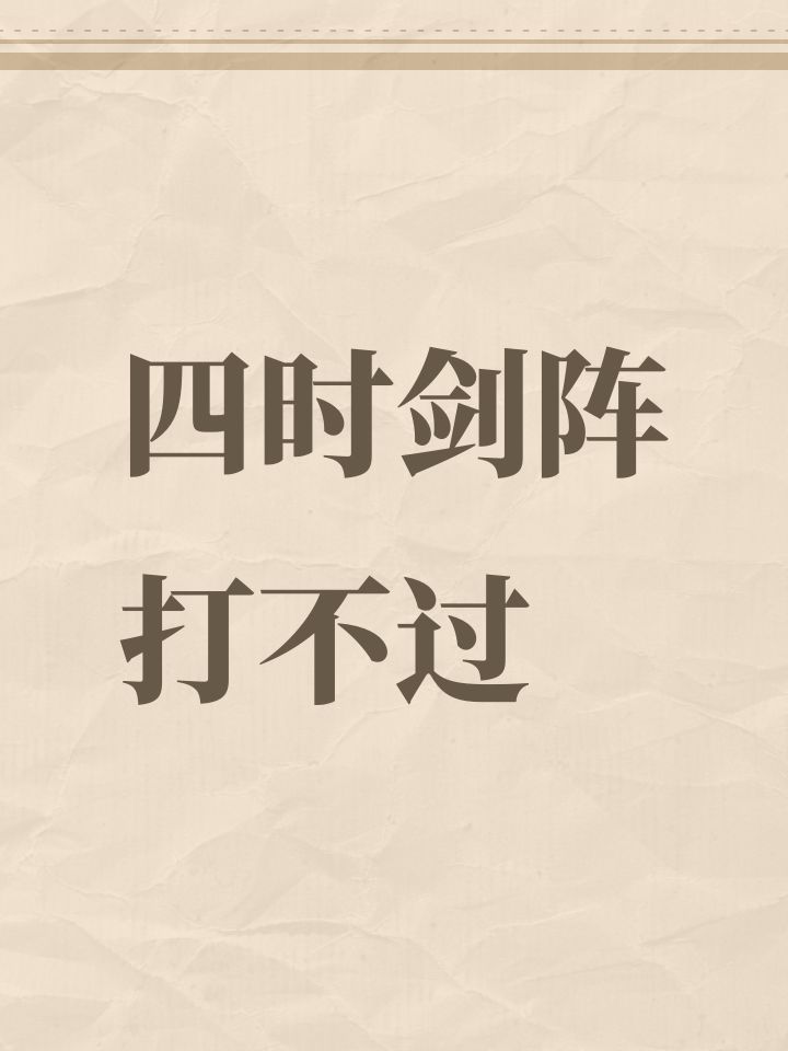 四时剑阵打不过截图