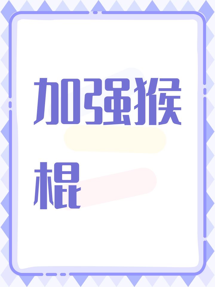 加强猴棍截图