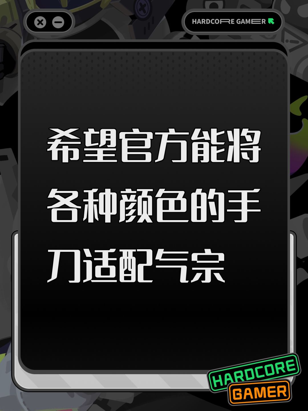 希望官方能将各种颜色的手刀适配气宗 1