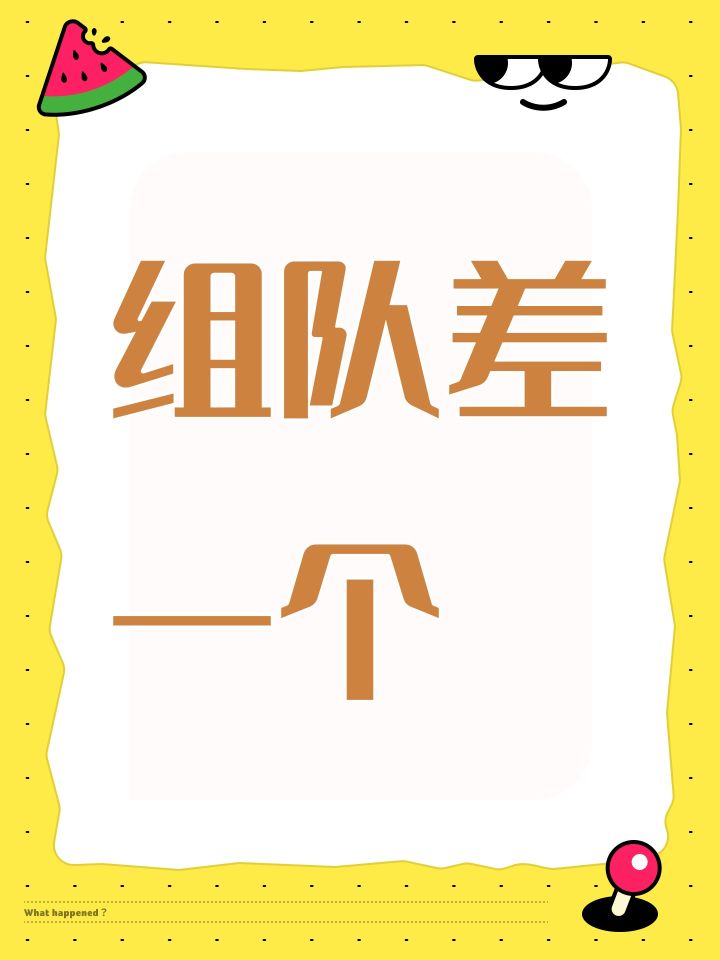 组队差一个截图