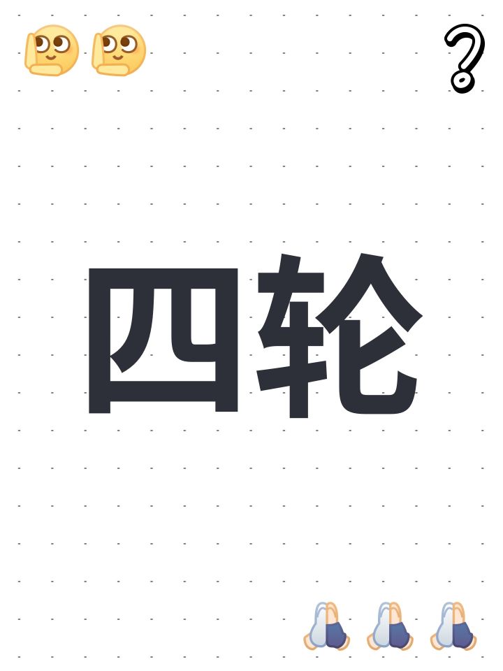 四轮截图