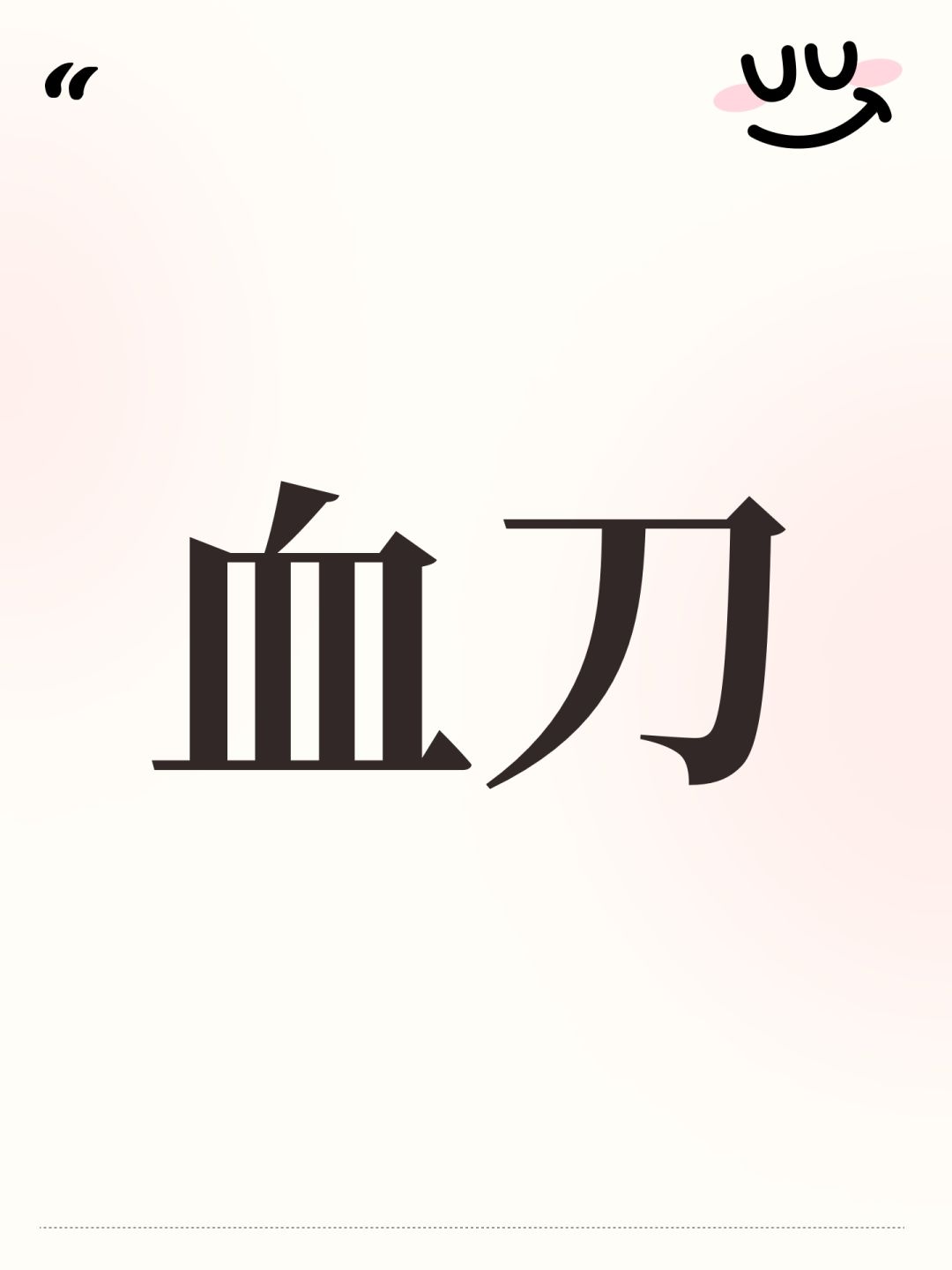 血刀 1