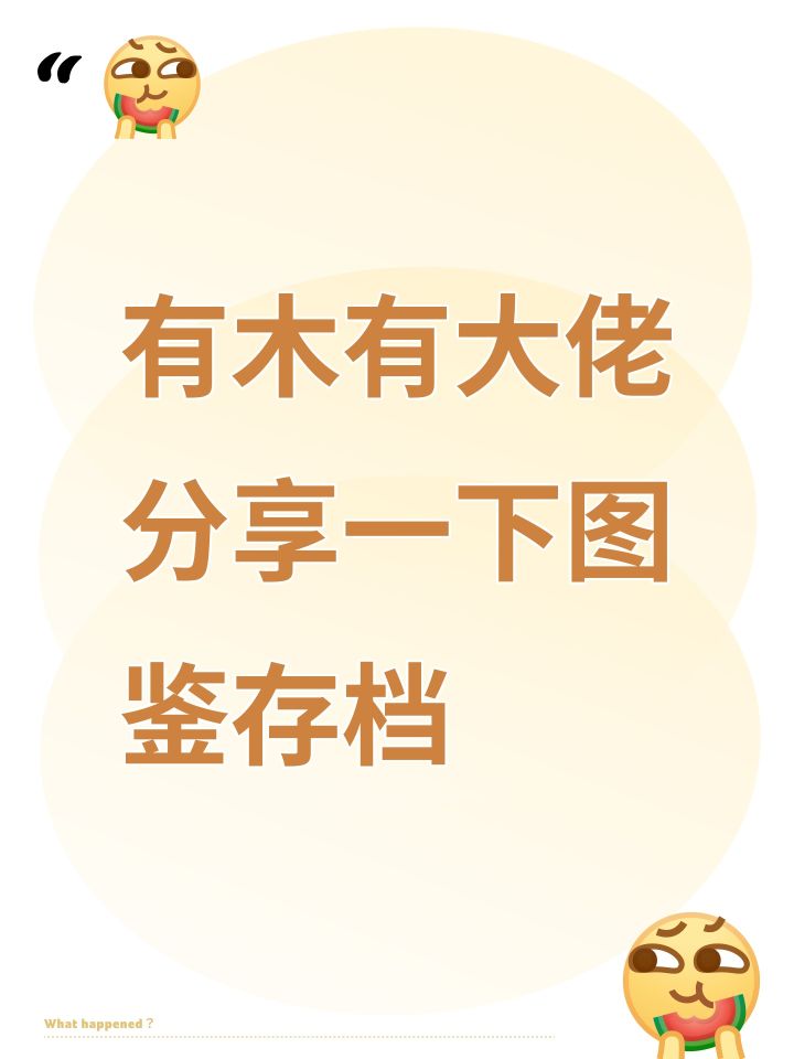 有木有大佬分享一下图鉴存档截图