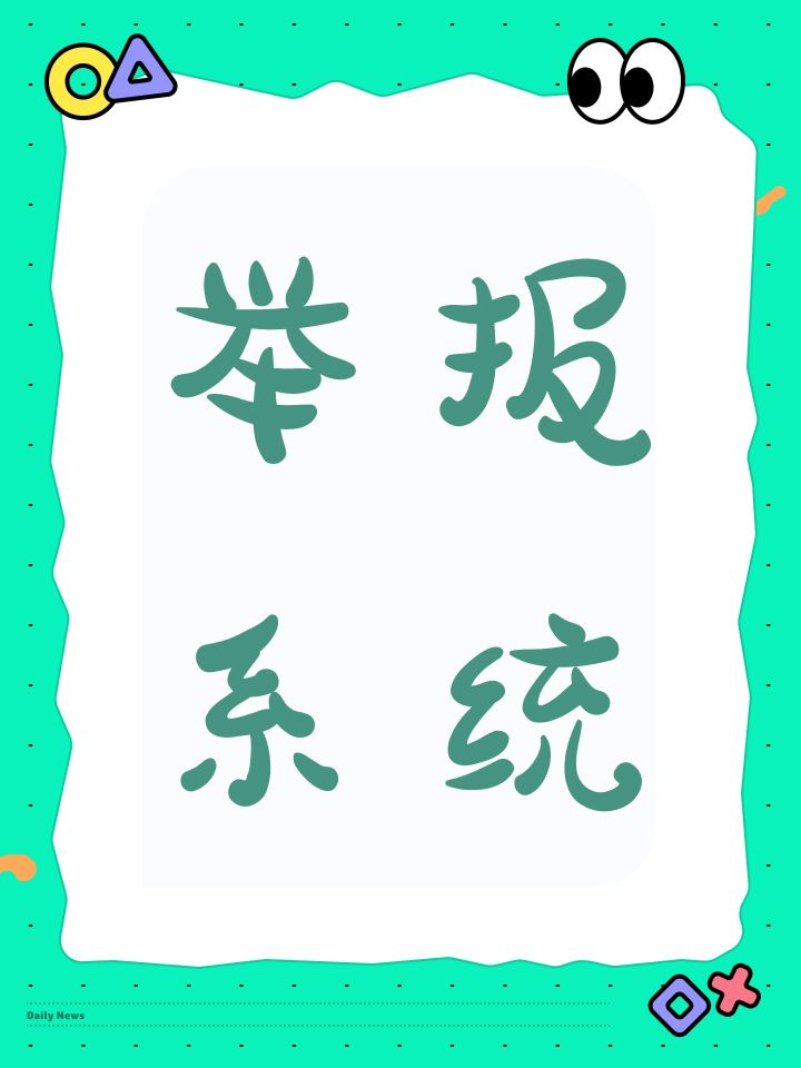 举报系统截图