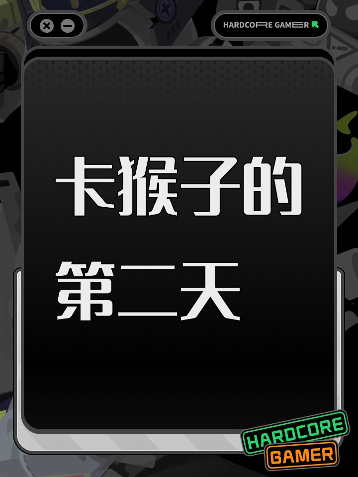 卡猴子的第二天截图