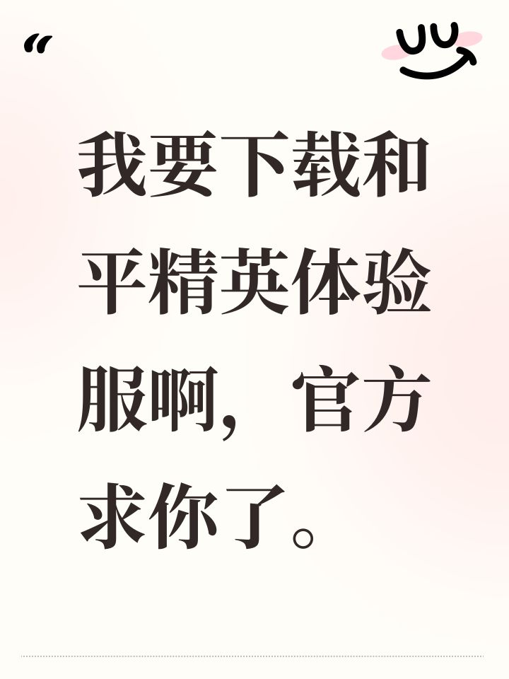 我要下载和平精英体验服啊,官方求你了。截图
