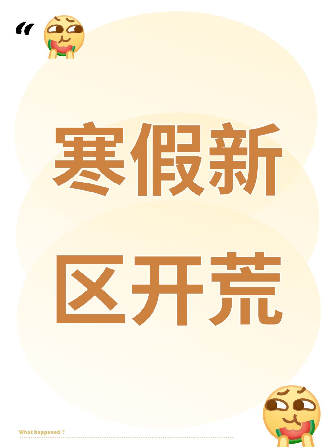 寒假新区开荒 1