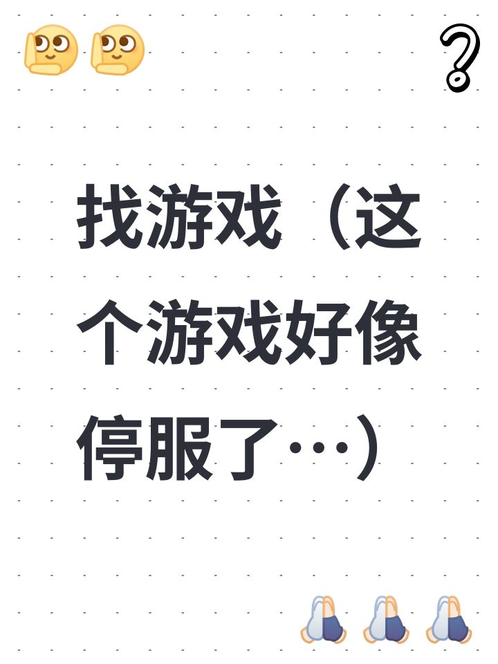 找游戏(这个游戏好像停服了…)截图