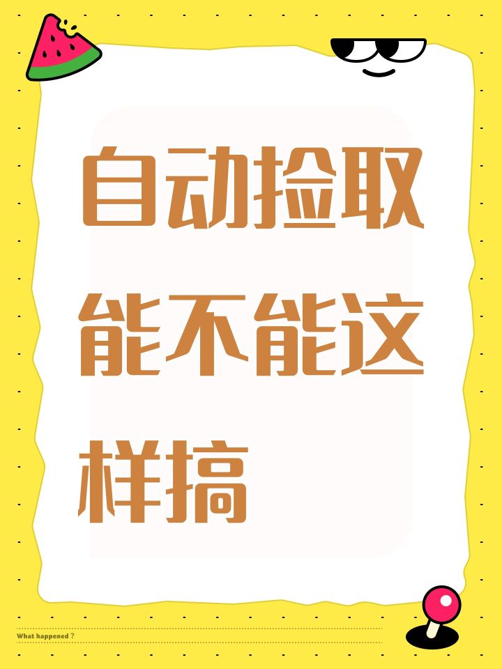 关于自动捡取建议截图
