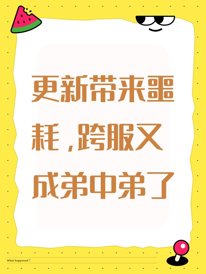 更新带来噩耗,跨服又成弟中弟了截图