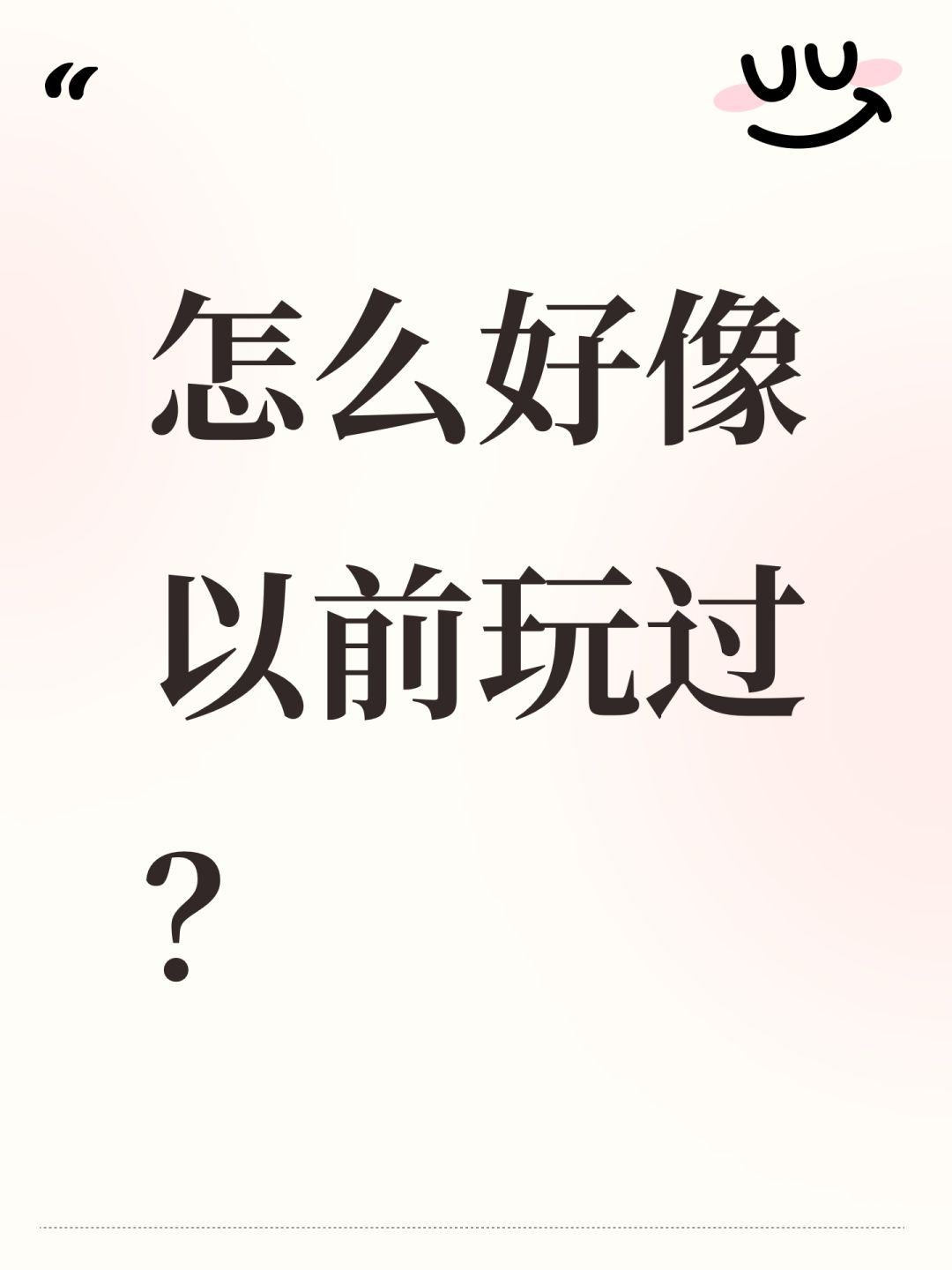 怎么好像以前玩过? 1