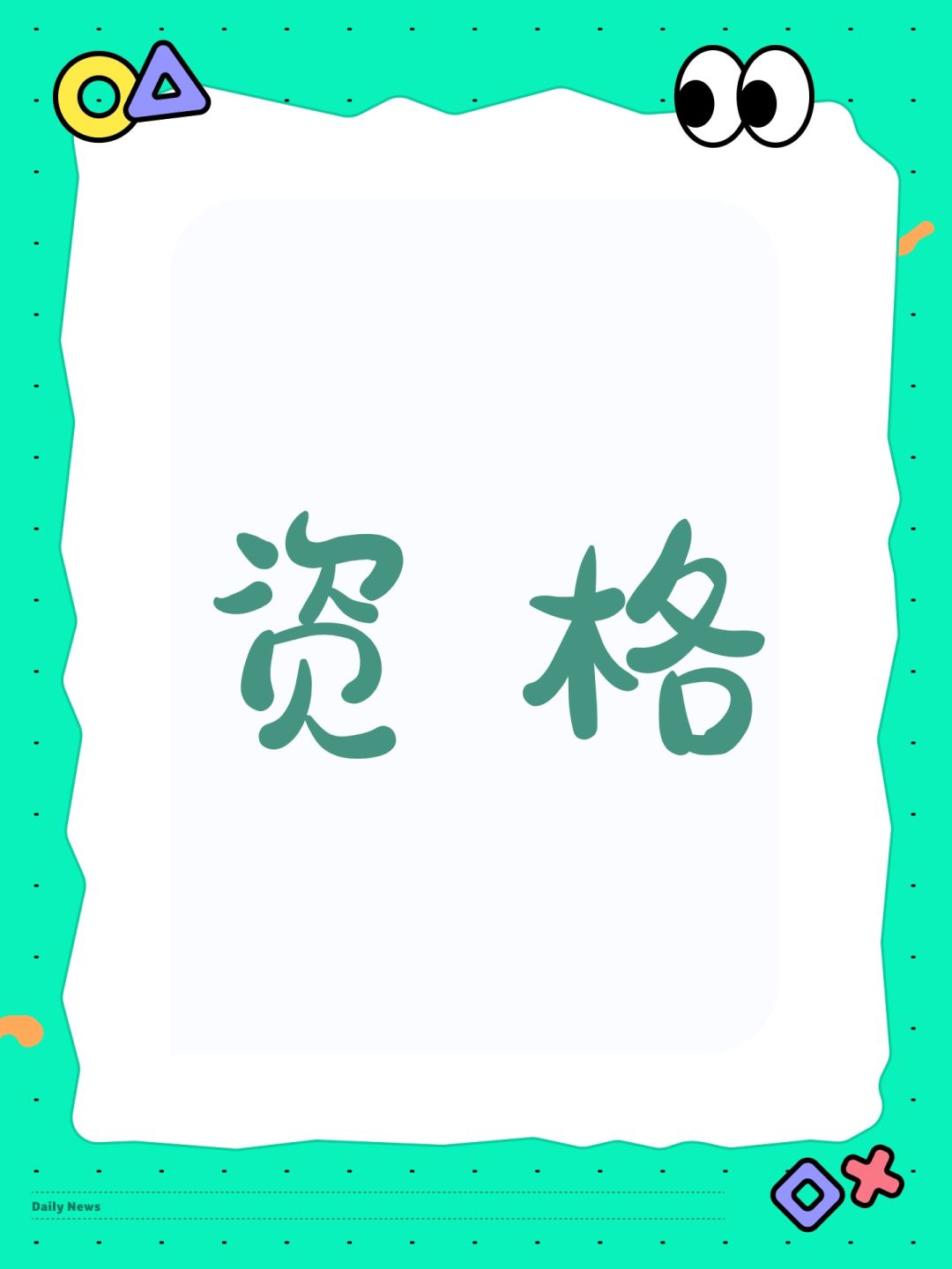 资格 1
