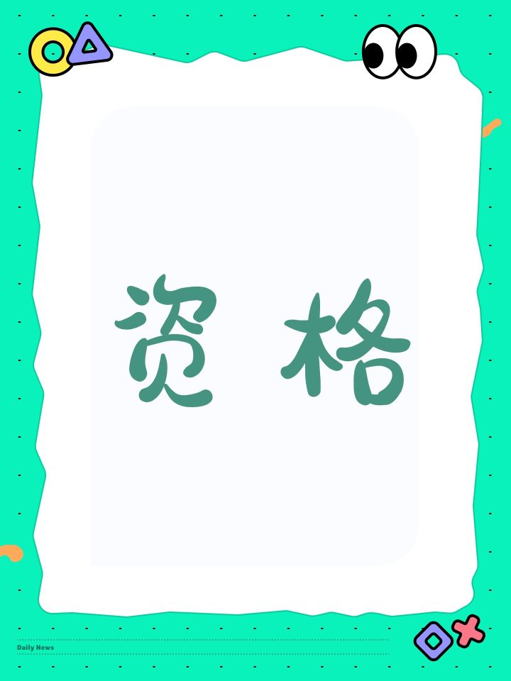 资格截图