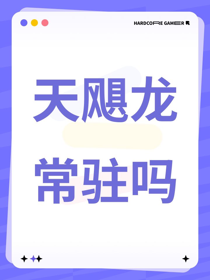 天飓龙常驻吗截图