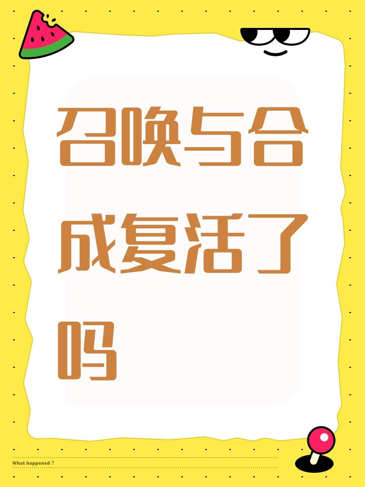 召唤与合成复活了吗截图