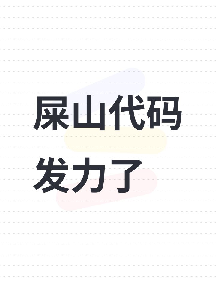 屎山代码发力了截图