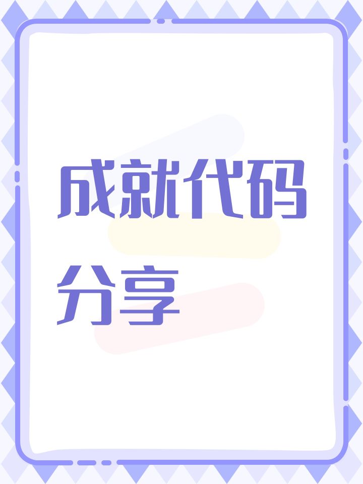 成就代码分享截图