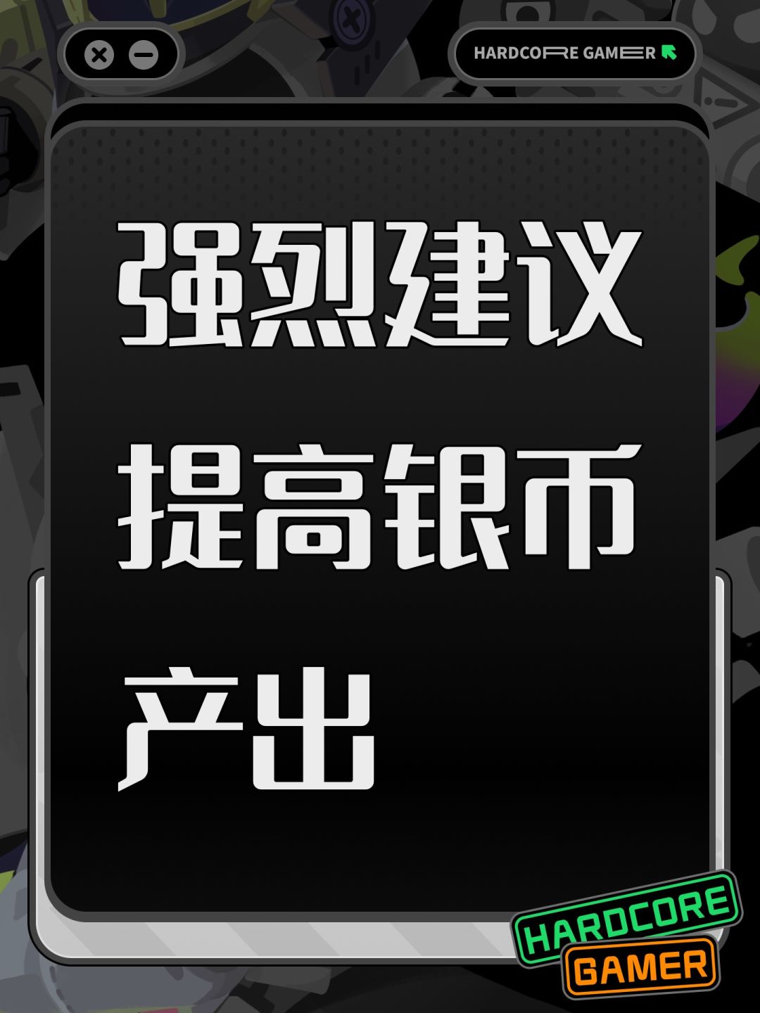 强烈建议提高银币产出 1