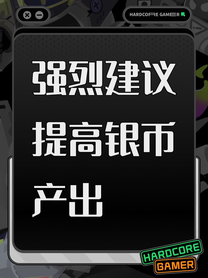 强烈建议提高银币产出截图