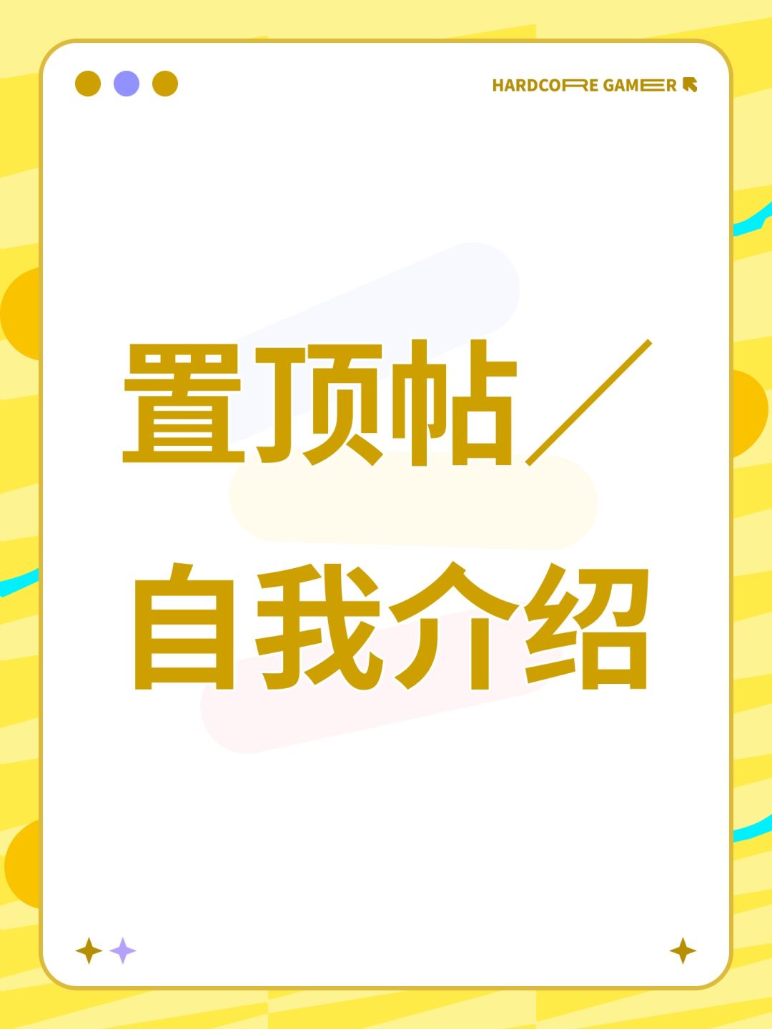 置顶帖/自我介绍 1