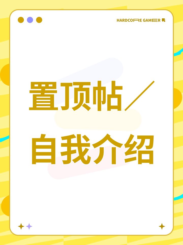 置顶帖/自我介绍截图
