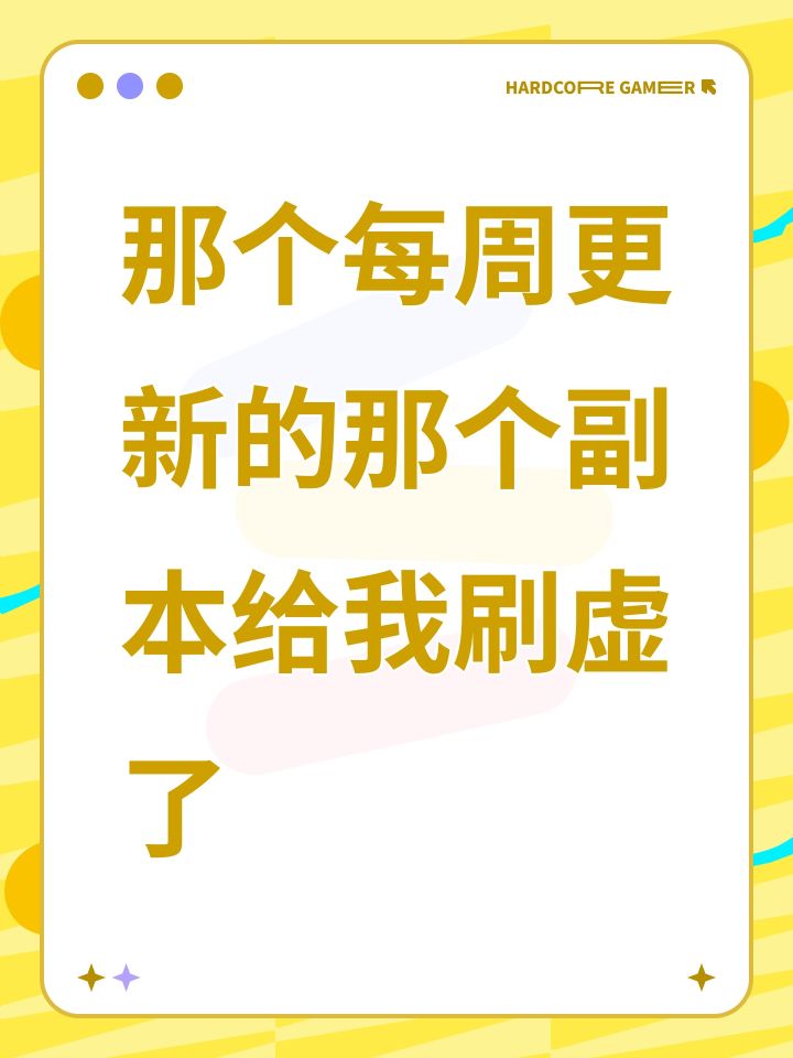 那个每周更新的那个副本给我刷虚了截图