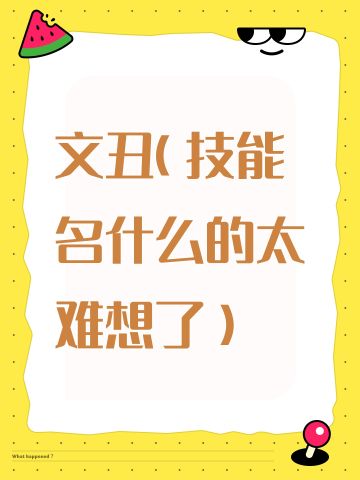 文丑（技能名什么的太难想了）