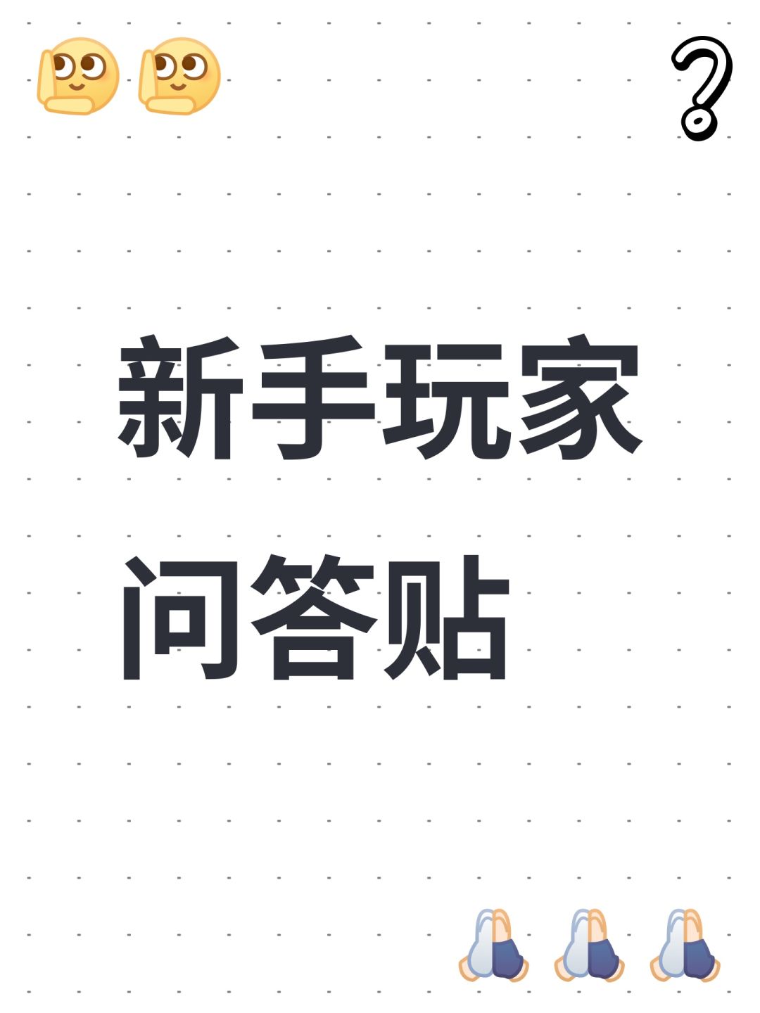 新手玩家问答贴 1
