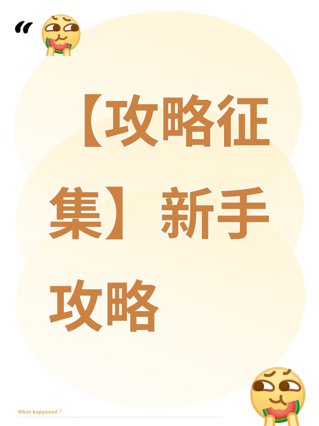 【攻略征集】新手攻略截图