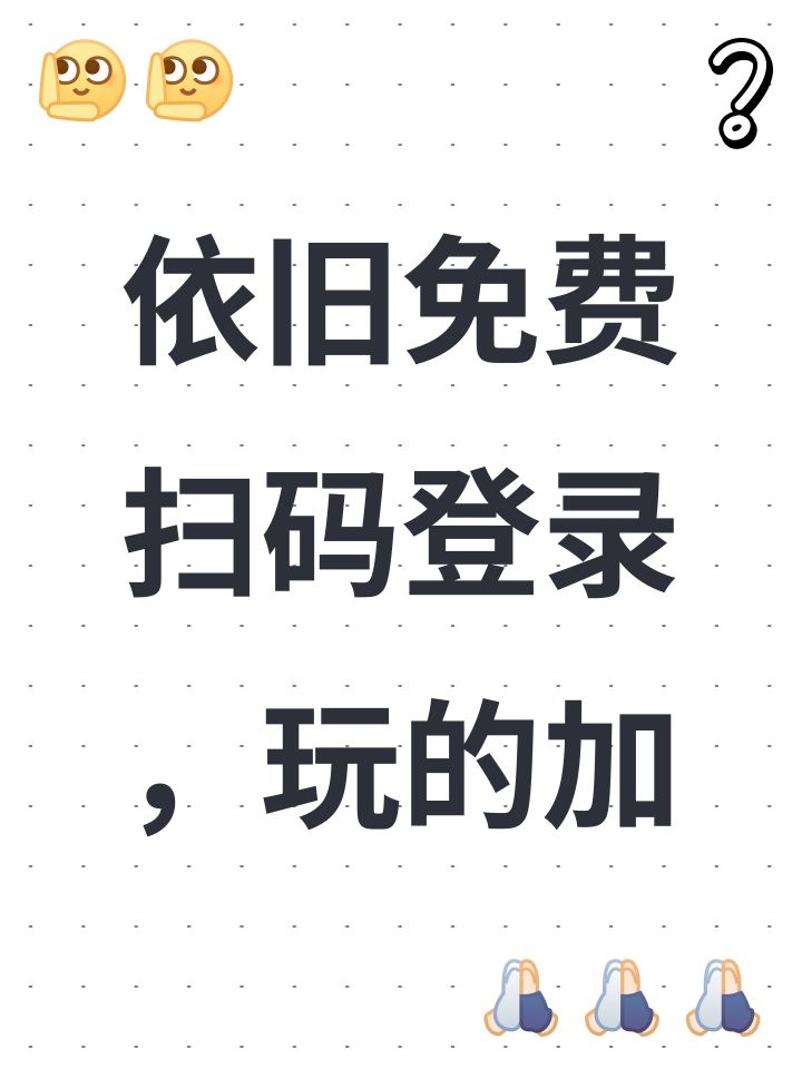 依旧免费扫码登录,玩的加截图