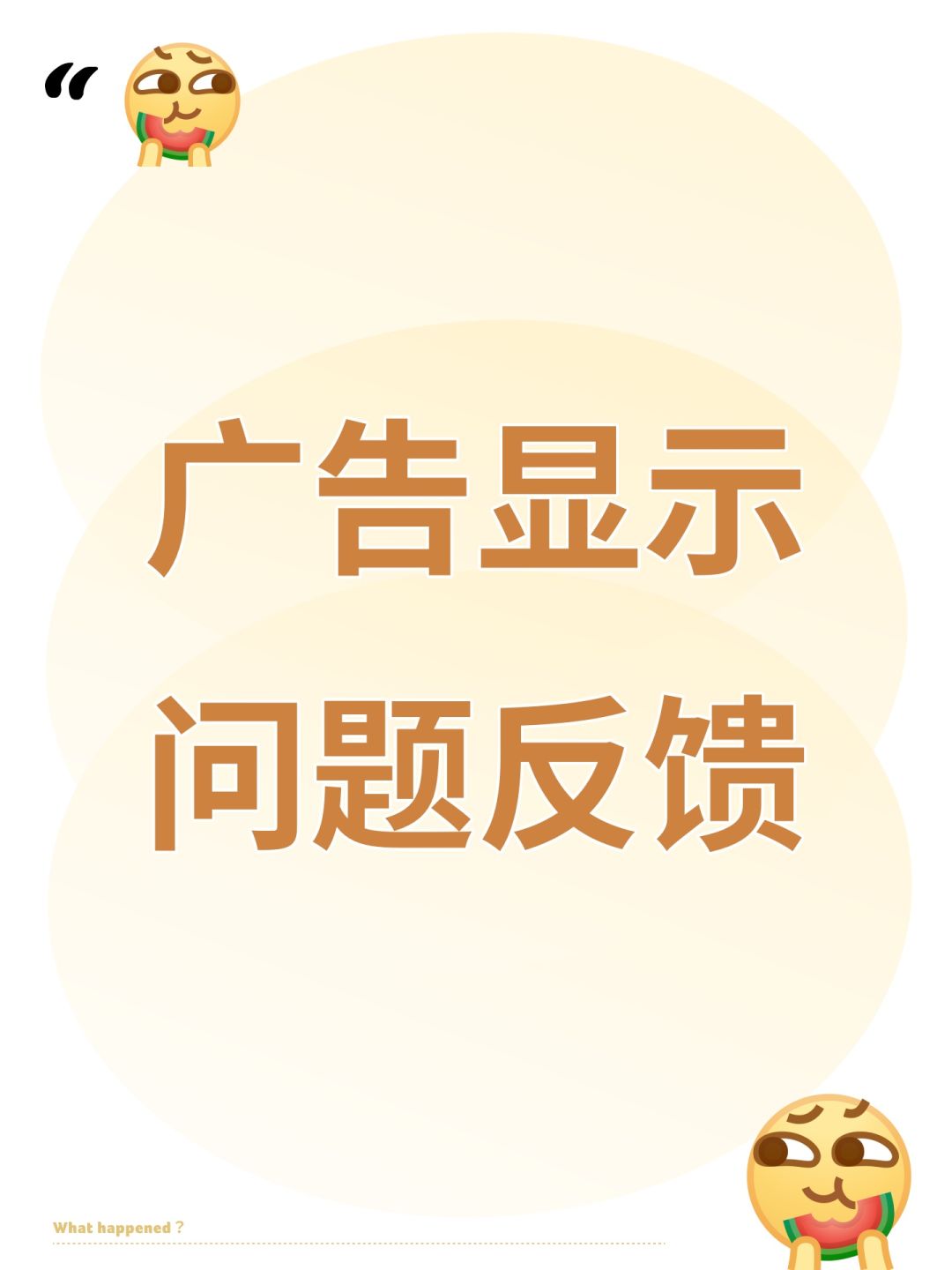 广告显示问题反馈 1
