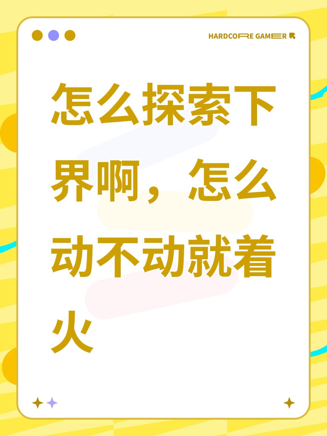 怎么探索下界啊,怎么动不动就着火 1