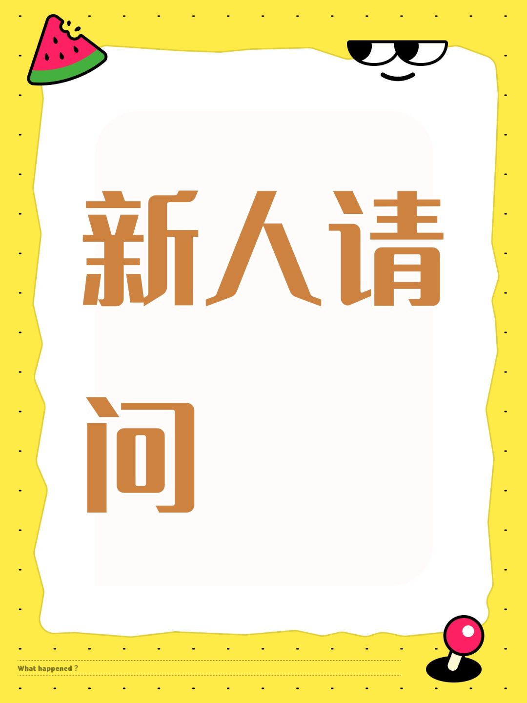 新人请问 1