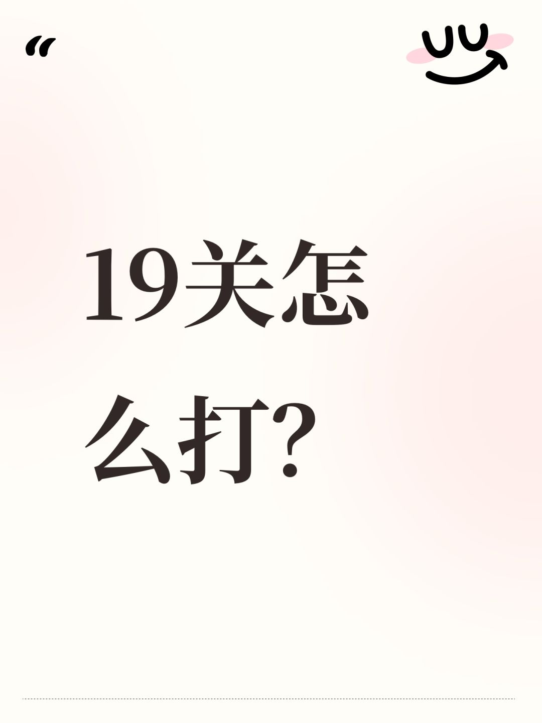 19关怎么打? 1