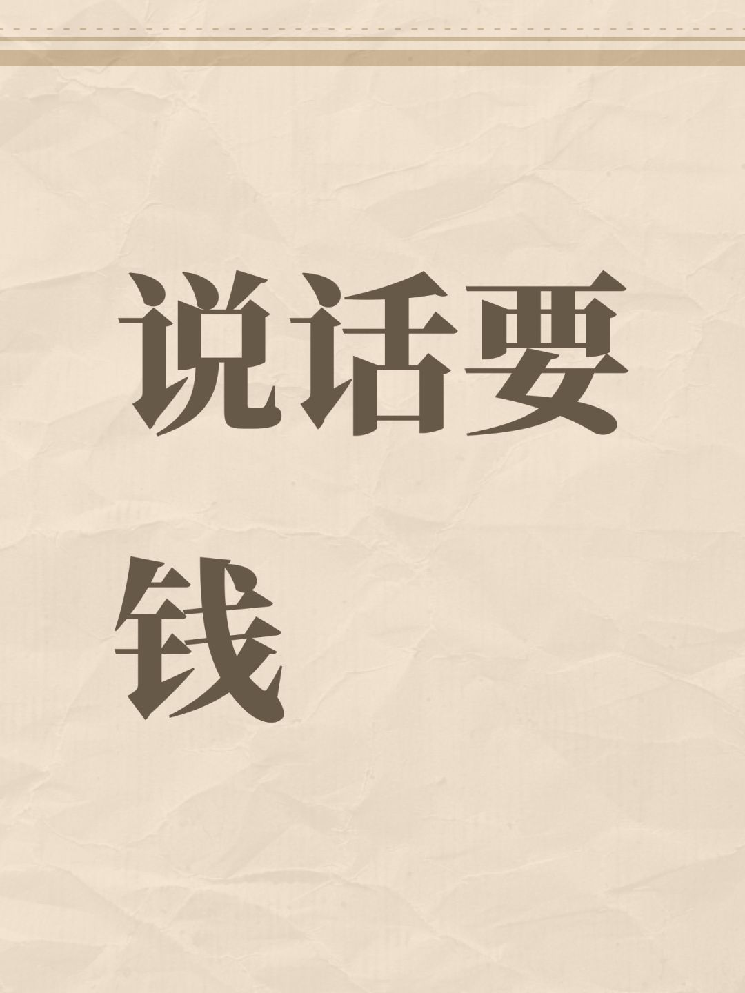 说话要钱 1