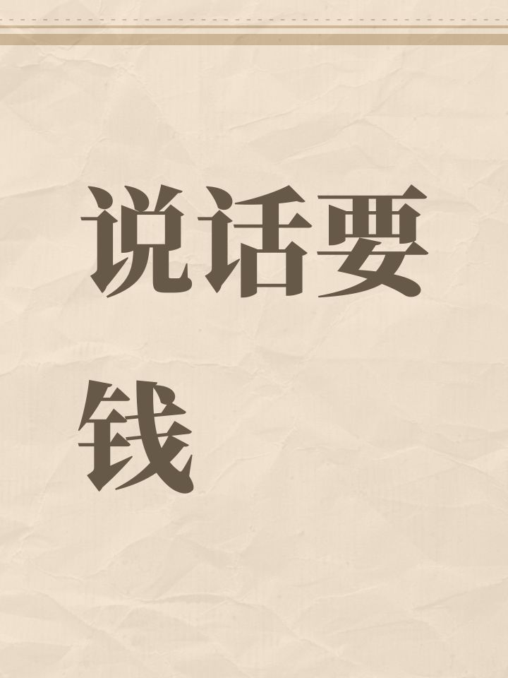 说话要钱截图