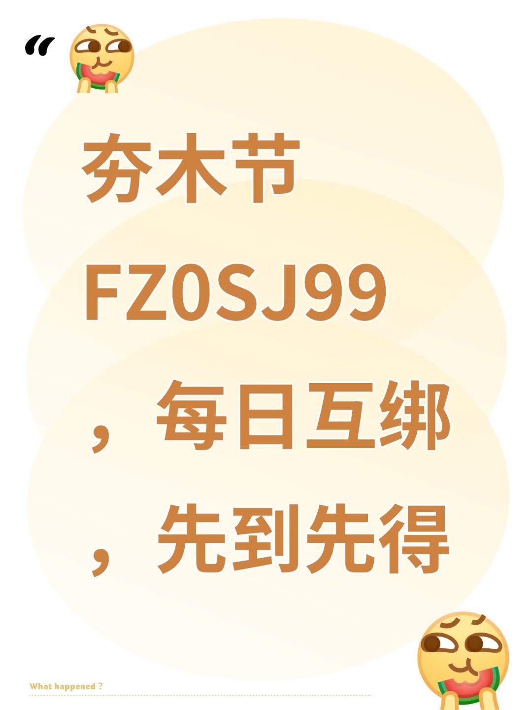 夯木节FZ0SJ99,每日互绑,先到先得 1