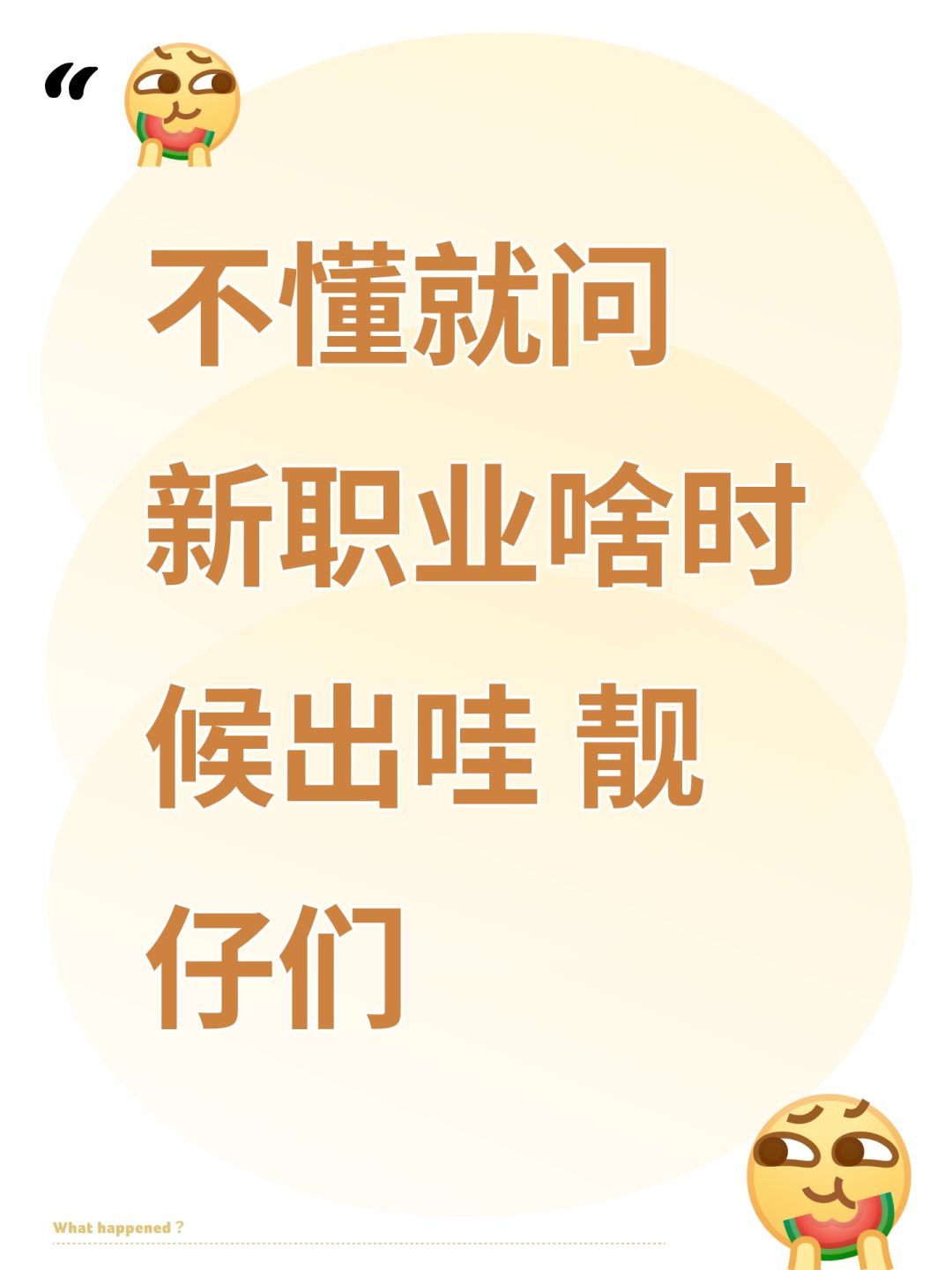 不懂就问 新职业啥时候出哇 靓仔们 1
