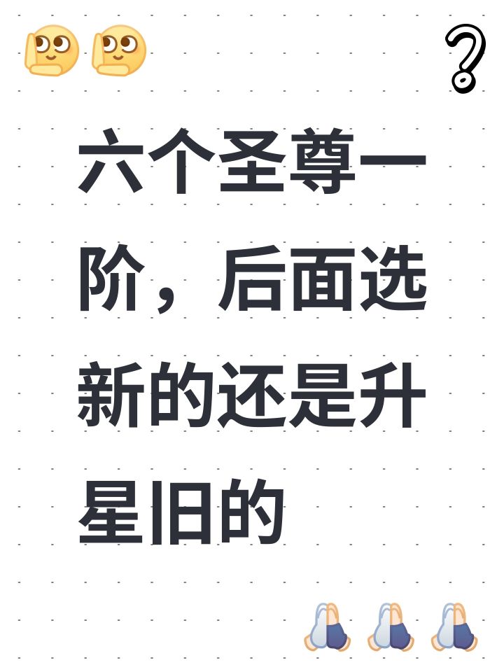 六个圣尊一阶,后面选新的还是升星旧的截图