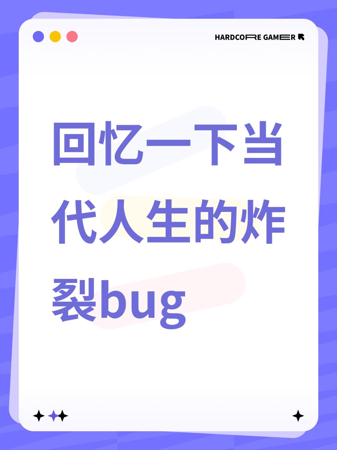回忆一下当代人生的炸裂bug 1