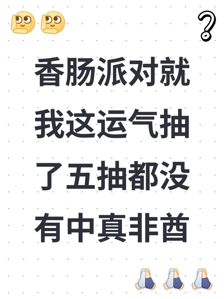 香肠派对就我这运气抽了五抽都没有中真非酋截图