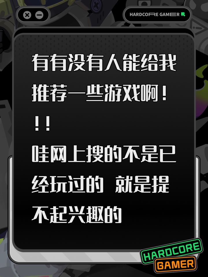来个人推荐一个游戏吧截图